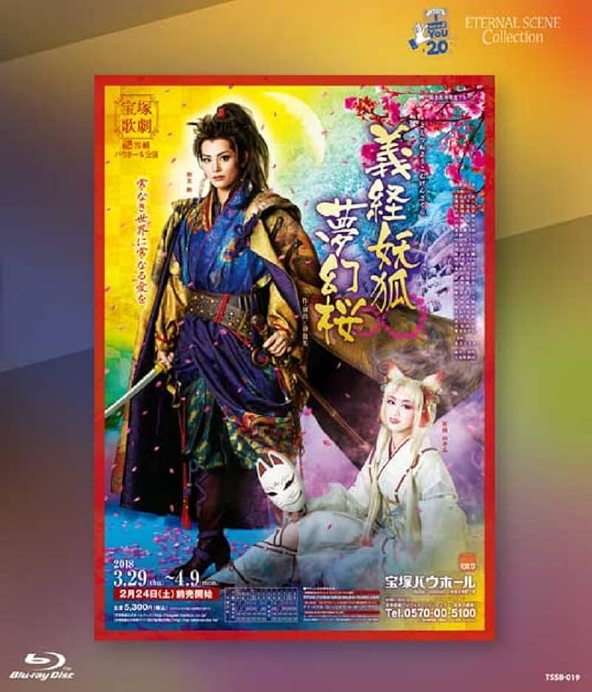 宝塚雪組DVD2本セット Amazon.co.jp: 雪組宝塚バウホール公演 復刻版ブルーレイ 『義経